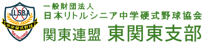 日本リトルシニア中学硬式野球協会関東連盟 東関東支部